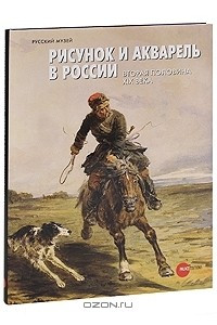 Книга Рисунок и акварель в России. Вторая половина XIX века