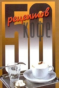 Книга 50 рецептов кофе