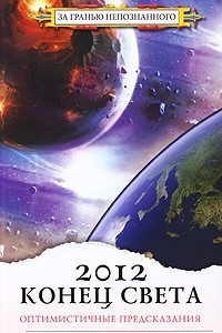 Книга 2012: конец света - оптимистичные предсказания