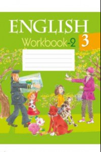 Книга Английский язык. 3 класс. Рабочая тетрадь 2