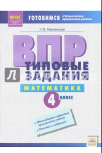 Книга ВПР. Математика. 4 класс. Типовые задания. Рабочая тетрадь