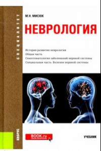 Книга Неврология. Учебник