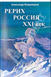 Книга Рерих - Россия - XXI век. Сборник статей