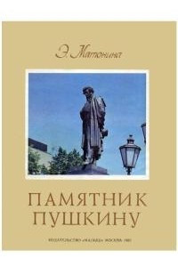 Книга Памятник Пушкину