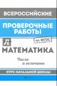 Книга Математика. Числа и величины. Курс начальной школы. ФГОС