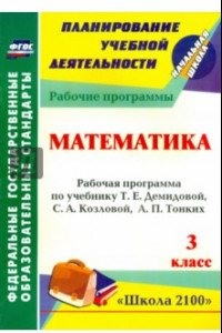 Книга Математика. 3 класс. Рабочая программа по учебнику Т.Е.Демидовой, С.А.Козловой, А.П.Тонких. ФГОС