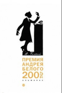 Книга Премия Андрея Белого 2005-2006. Альманах