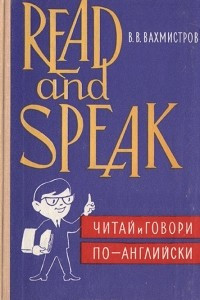 Книга Read and speak. Читай и говори по-английски. Выпуск 2