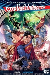 Книга Вселенная DC. Rebirth. Лига Справедливости. Книга 2. Заражение