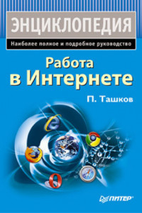 Книга Работа в Интернете. Энциклопедия