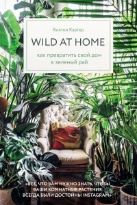 Книга Wild at home. Как превратить свой дом в зеленый рай