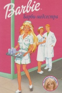 Книга Барби-медсестра
