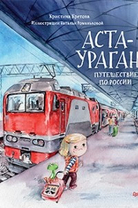 Книга Аста-Ураган. Путешествие по России
