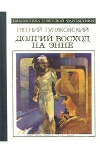 Книга Долгий восход на Энне