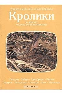 Книга Кролики и другие мелкие млекопитающие