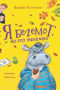 Книга Я бегемот, но это неважно