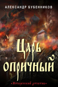 Книга Царь опричный