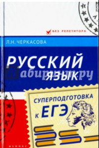 Книга Русский язык. Суперподготовка к ЕГЭ