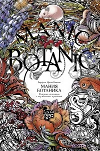 Книга Мания ботаника. Раскраска-экспедиция в мир животных и растений