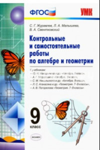 Книга Алгебра. Геометрия. 9 класс. Контрольные и самостоятельные работы. ФГОС