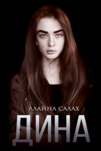 Книга Дина