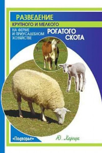 Книга Разведение крупного и мелкого рогатого скота на ферме и приусадебном хозяйстве