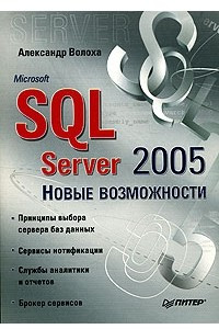 Книга Microsoft SQL Server 2005. Новые возможности
