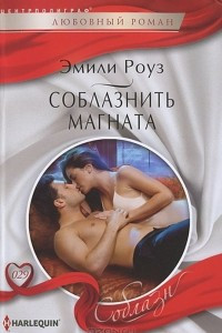 Книга Соблазнить магната