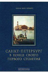 Книга Санкт-Петербург в конце своего первого столетия