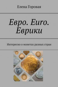 Книга Евро. Euro. Еврики. Интересно о монетах разных стран