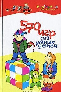 Книга 570 игр для умных детей