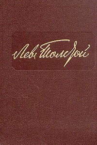 Книга Лев Толстой. Собрание сочинений в двенадцати томах. Том 6