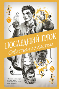 Книга История утраченной магии. Книга 6 (у.н.) (#6)