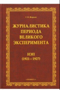 Книга Журналистика периода великого эксперимента. Нэп (1921-1927)