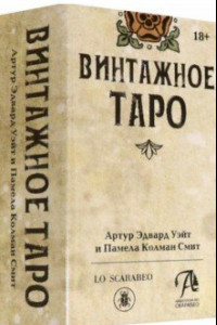Книга Винтажное Таро