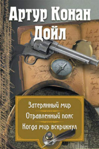 Книга Затерянный мир. Отравленный пояс. Когда мир вскрикнул