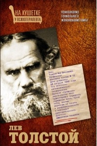 Книга Лев Толстой. Психоанализ гениального женоненавистника