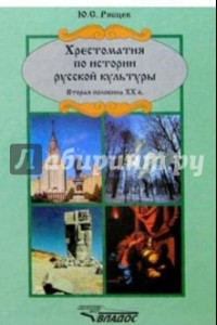 Книга Хрестоматия по истории русской  культуры. Вторая половина ХХ в.