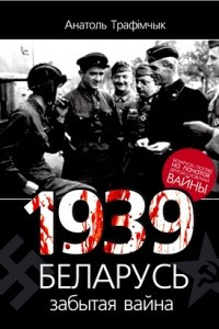 Книга 1939 год і Беларусь: забытая вайна