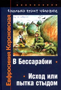 Книга Сколько стоит человек. Тетрадь первая: В Бессарабии