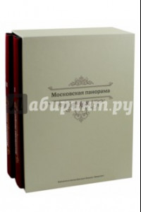 Книга Московская панорама. Фотоальбом. В 2-х томах