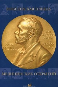 Книга Нобелевская плеяда медицинских открытий