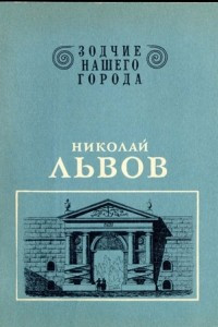 Книга Николай Львов