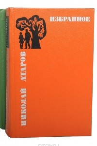 Книга Николай Атаров. Избранное в 2 томах