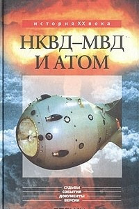 Книга НКВД - МВД и атом