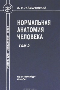 Нормальная анатомия человека. В 2 томах. Том 2