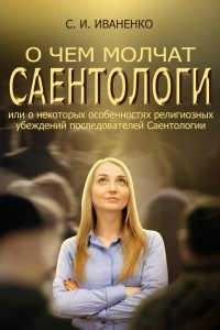 Книга О чем молчат саентологи