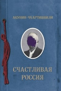 Книга Счастливая Россия