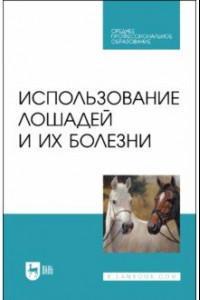 Книга Использование лошадей и их болезни. Учебник. СПО