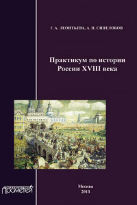 Книга Практикум по истории России XVIII века